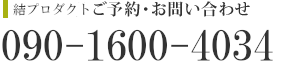 ご予約・お問い合わせ 0120-843-663