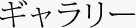 ギャラリー