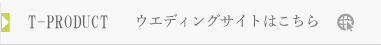 ウエディングサイトはこちら