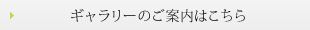 ギャラリーのご案内はこちら