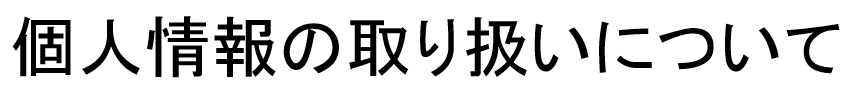 個人情報の取り扱いについて