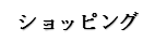 ショッピング