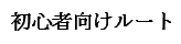 初心者向けルート