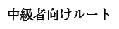 中級者向けルート