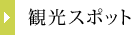 観光スポット