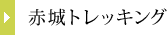 赤城トレキング