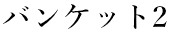 バンケット２