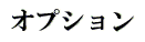 オプション
