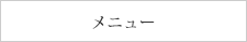 メニュー