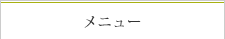 メニュー