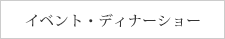 イベント・ディナーショー