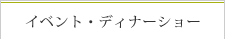 イベント・ディナーショー
