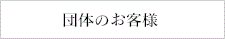 団体のお客様