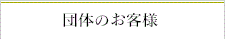 団体のお客様