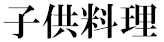 子供料理