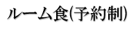 ルーム食（予約制）